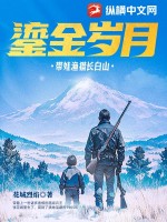 鎏金岁月：带娃渔猎长白山