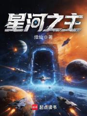 星河之主