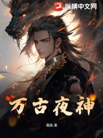 万古夜神
